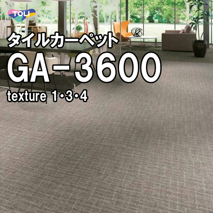 楽天市場 7 1限定 全商品ポイント5倍 東リ タイルカーペット Ga 3600 ブラック ベージュ グレー ライトグレー スクエア 防汚 安全 子供部屋 ダイニング 居室 居間 リビング 床 Diy おしゃれ 防汚性 耐久性 インテリアショップ ファイン