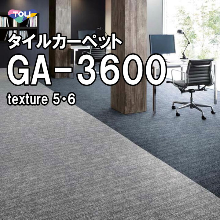 楽天市場 東リ タイルカーペット Ga 3600 シャインロンバス アクアプレーン ブラック グレー ネイビー スクエア 防汚 安全 子供部屋 ダイニング 居室 居間 リビング 床 Diy おしゃれ 防汚性 耐久性 インテリアショップ ファイン