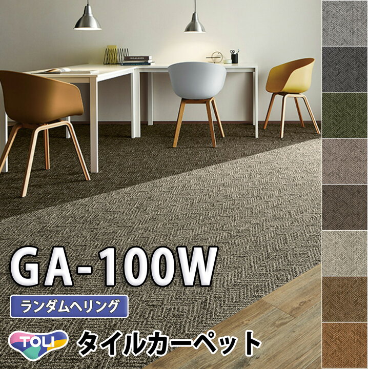楽天市場】東リ タイルカーペット｜GA-100W（ランダムへリング 