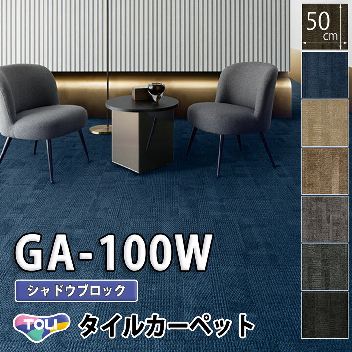 楽天市場】東リ タイルカーペット｜GA-100W（シャドウブロック）グレー 