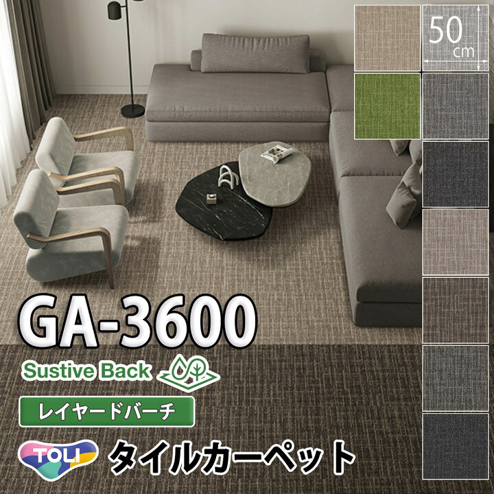 楽天市場】東リ タイルカーペット｜GA-3600 SustiveBack（レイヤード 