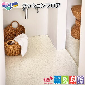 東リ CFシート-H 住宅用クッションフロア・CF9679(パールテラゾー)抗ウイルス タイル 石目調 ストーン おしゃれ キッチン 水廻り 洗面所