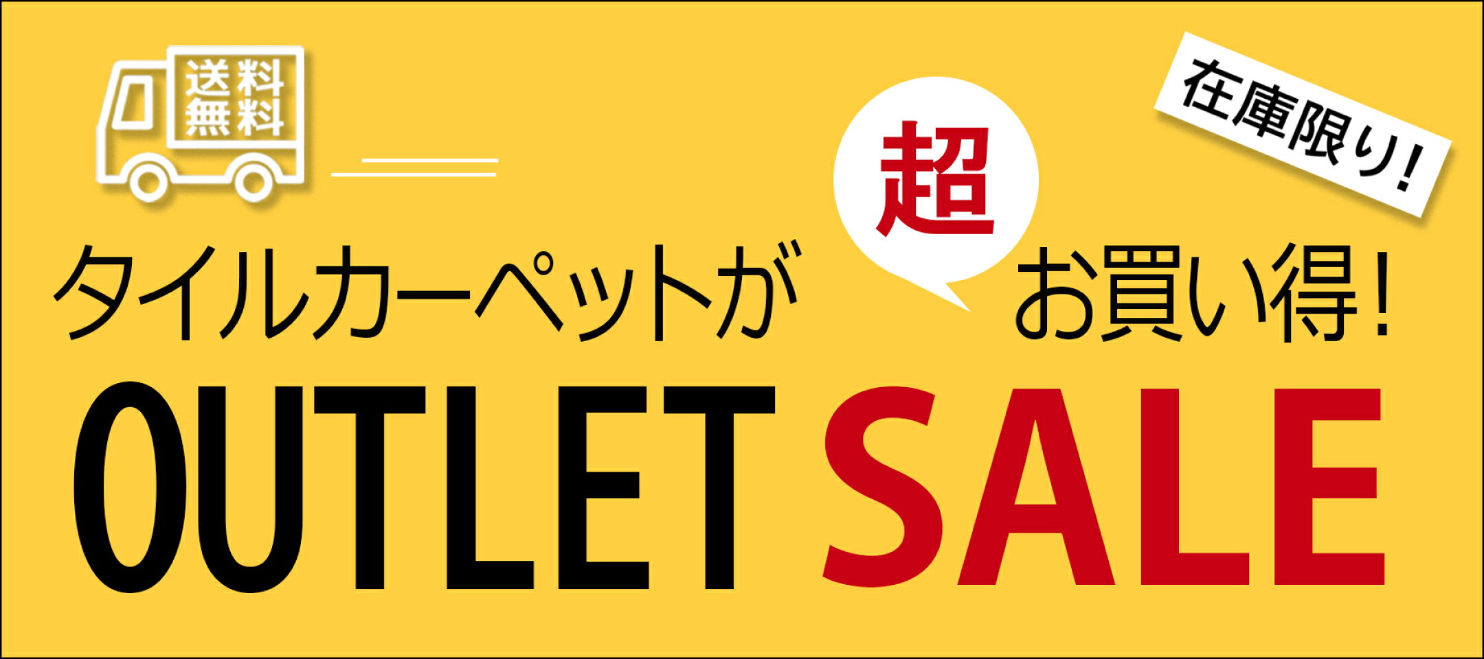 送料無料！アウトレット タイルカーペット