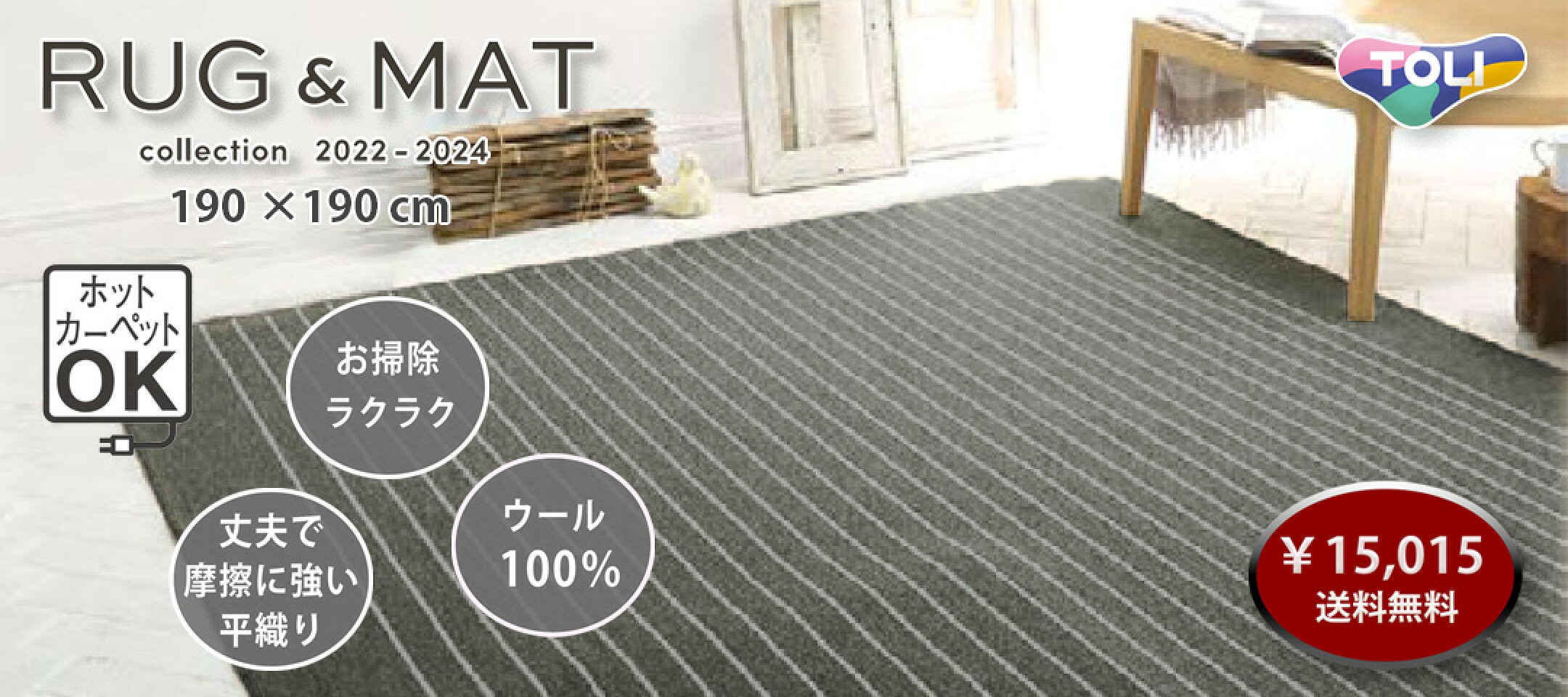 東リ 平織りラグ TOR4702-Q （旧品番：TOW652-Q）190×190cm