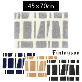 北欧フィンランド生まれの【Finlayson(フィンレイソン)】落ち着いたシンプルなカラーとデザイン。モダンで大人な印象に。玄関マット 室内 屋内 洗える 滑りにくい モダン ナチュラル クライン / CORONNA(コロナ) 玄関マット 45×70cm