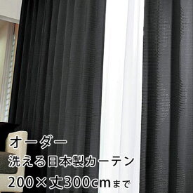 【無料サンプルあり】カーテン オーダーカーテン YESカーテン ウォッシャブル 日本製 洗える 国産 タッセル フック ナチュラル かわいい おしゃれ アスワン クライン / BA1307（約）幅101～200×丈～300cm[片開き]