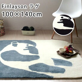 ラグ ラグマット カーペット 絨毯 フィンレイソン 北欧 おしゃれ パンダ アニマル 洗える 滑りにくい 日本製 国産 リビング クライン / AJATUS(アヤトス) ラグマット 100×140cm