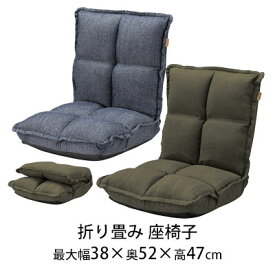 フロアチェア 座椅子 折り畳み コンパクト おしゃれ 折りたたみ 一人暮らし 一人用 デニム カジュアル 送料無料 座いす 北欧 クライン / RKC-173