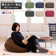 【2個で送料無料】専用カバー 単品 カバーのみ クッション ビーズクッション ソファ ジャンボ フロアソフ…