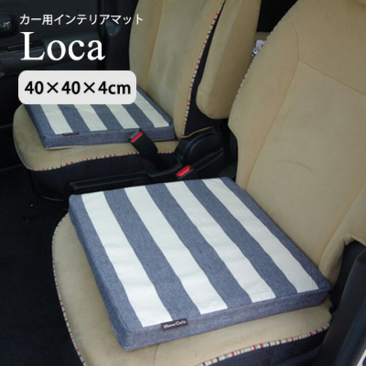 楽天市場 カークッション 車用 車内用 ウレタン 40mm 座布団 クッション 綿 厚み ボーダー ネイビー ベージュ おしゃれ シートクッション シンプル ナチュラル 北欧 クライン ロカ 低反発マチ付き 40 40 4cm 東京発インテリア雑貨のクライン