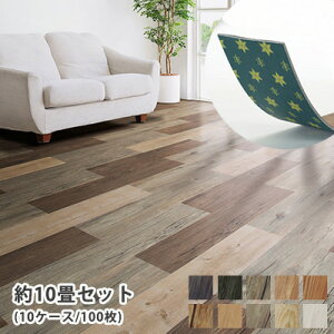 タイルカーペット フローリングタイル 床材 DIY 賃貸OK 男前インテリア おしゃれ 土足OK リフォーム 簡単 床 送料無料 アウトレット R&N / 置くだけ!かんたんデコセルフ 10畳セット(10ケース100