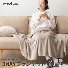 毛布 ハーフ 洗える ポケット付き スナップ付き 腰巻 肩掛け mofua モフア 寝具 快眠 モノトーン インテリア ブランケット ハーフケット 赤ちゃん お昼寝 寝具 ふわふわ パステル クライン / プレミアムマイクロファイバー 3WAYブランケット 138×93cm