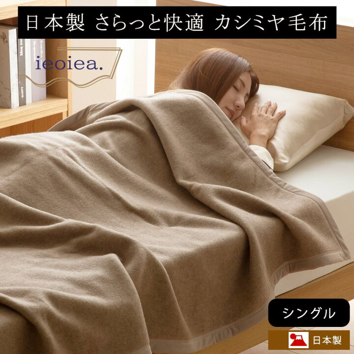 楽天市場】毛布 カシミヤ100％ （羽毛部分） シングル 日本製 泉大津 