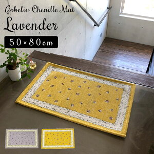 玄関マット マット エントランスマット 室内 屋内 風水 イエロー 黄色 洗える ウォッシャブル 滑りにくい ゴブラン織り ゴブランシェニール おしゃれ シンプル 北欧 アウトレット R&N / ラベ