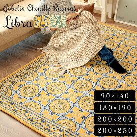 ラグ 洗える 夏 ラグマット マット カーペット リビング 折り畳み グリーン 室内 ゴブラン織り ゴブランシェニール イエロー グリーン おしゃれ 北欧 アウトレット R&N / リブラ #2015 90×140cm・130×190cm・200×200cm・200×250cm