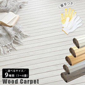 【設置に便利な軍手付き】 軽量 ウッドカーペット 江戸間 団地間 6畳 敷くだけ 新生活 おしゃれ カーペット 1枚敷き 軽い フローリング カーペット マット 和室 かーぺっと マット DIY 白 黒 模様替え 賃貸 汚れ 傷 防止 うっど クライン / ウッドラグ 6帖 4.5畳 1.5畳 1畳