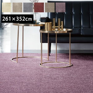 ラグ カーペット ラグマット ホットカーペット対応 オーダーカーペット 防炎 遮音 ホルムアルデビド 制電 オーダー 絨毯 新生活 アウトレット R&N / YESカーペット アスブルース2 261×352cm 6畳