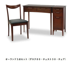 【ヤマト開梱設置無料】正規販売店 オーランド 3点セット(デスク80・チェスト30-3・チェア) クラシック レトロ マホガニー アンティーク 東海家具 平机 おしゃれ送料無料 完成品 天然木 エ