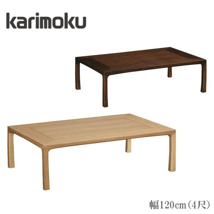 楽天市場】【開梱設置無料】 カリモク 座卓 幅120cm ローテーブル 