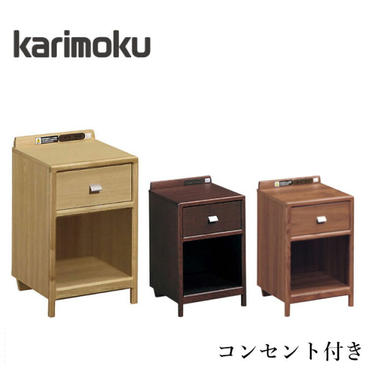 楽天市場】カリモク ナイトテーブル コンセント付き ベッドサイド  