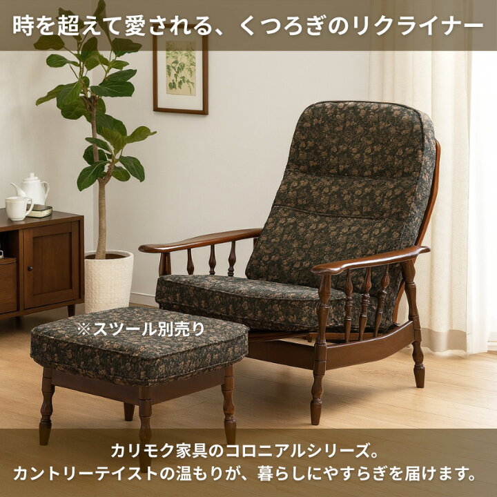 楽天市場】カリモク コロニアル リクライナー カントリー 