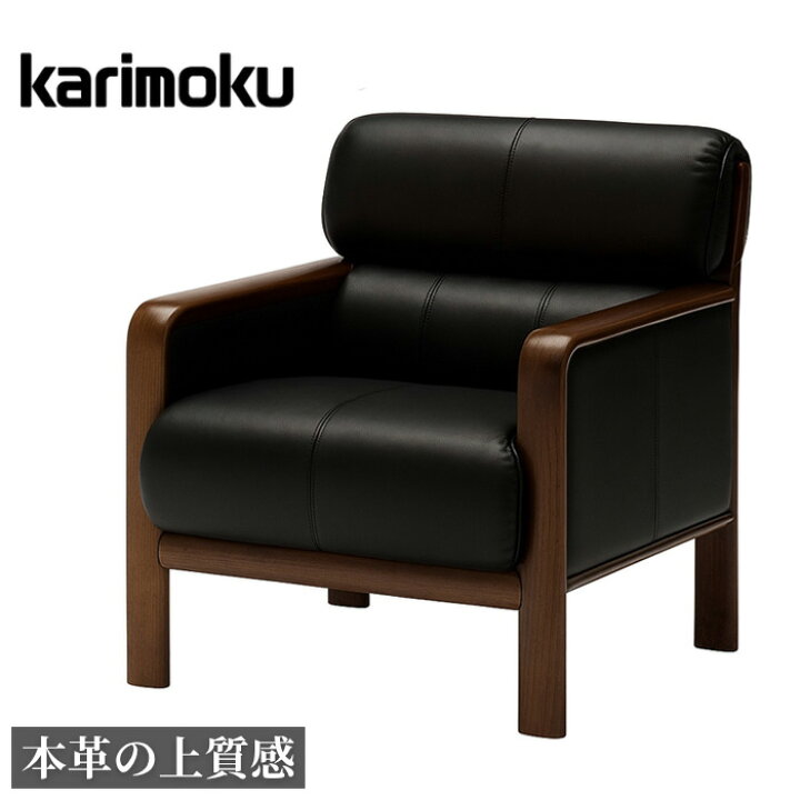 楽天市場】【開梱設置無料】 カリモク 肘掛け椅子 完成品 ソファー 1人 