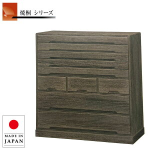 【開梱設置無料】 焼桐たんす 木製 焼桐タンス 完成品 焼桐ダンス 高級 焼桐箪笥 日本製 和たんす 国産 和タンス 和風 和ダンス 着物収納 桐チェスト 引き出し 収納 古民家家具