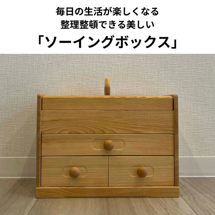 楽天市場】ソーイングボックス 木製 裁縫箱 おしゃれ 針箱 和風 裁縫 
