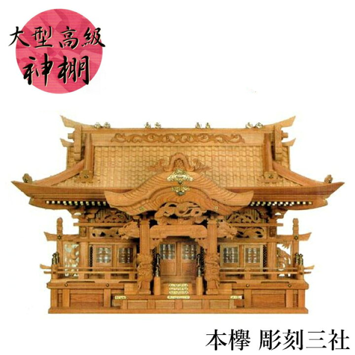 楽天市場】【開梱設置無料】 神棚 おしゃれ 三社 高級神棚 欅 けやき 
