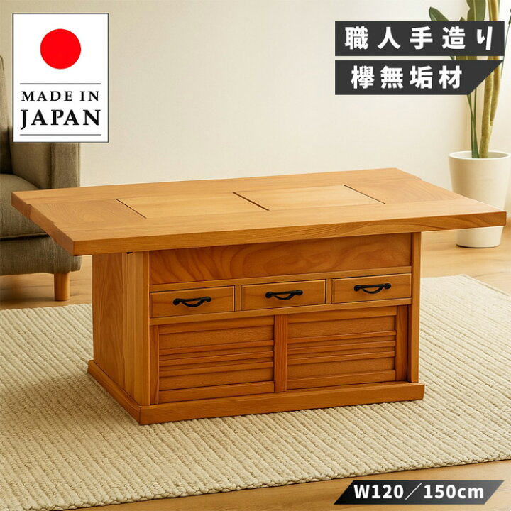 日本製 国産家具 幅150 ダイニングテーブル いろり 炉端 【】 ろばた 