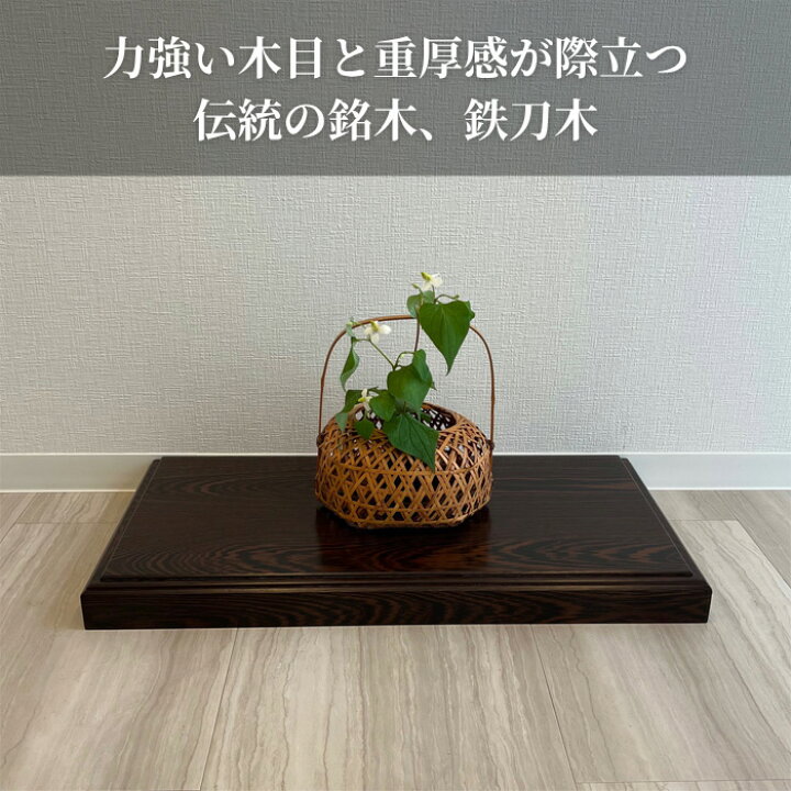楽天市場】花台 木製 室内 床の間 飾り台 おしゃれ 床板 和風 和室 