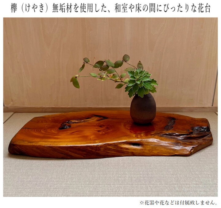 楽天市場】花台 木製 室内 床の間 飾り板 和風 飾り台 欅 けやき 無垢 