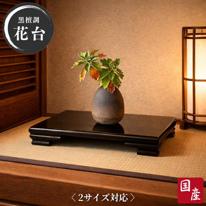 楽天市場】花台 木製 室内 床の間 飾り台 おしゃれ 床板 和風 床台 和 