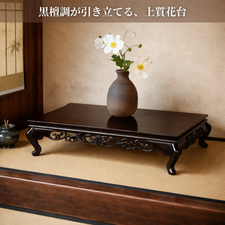 楽天市場】花台 木製 和室 床の間 飾り台 和風 飾り板 おしゃれ 置き台 