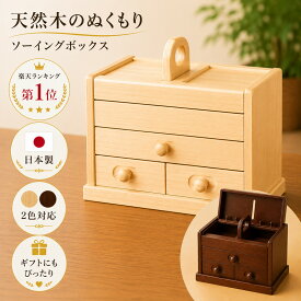 【ランキング1位獲得】ソーイングボックス 木製 裁縫箱 おしゃれ 針箱 和風 裁縫道具入れ アンティーク 裁縫道具箱 高級 裁縫道具収納 和モダン 日本製 国産