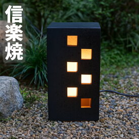 【マラソン限定！ポイント5倍】信楽焼 行灯 led 行燈 和風 庭園灯 おしゃれ 玄関灯 陶器 野外照明 和モダン 庭園照明 日本製 間接照明 国産 高級 新築祝い 送料無料 通販 庭あんどん黒市松（小） B052-02【kmy】【smtb-F】