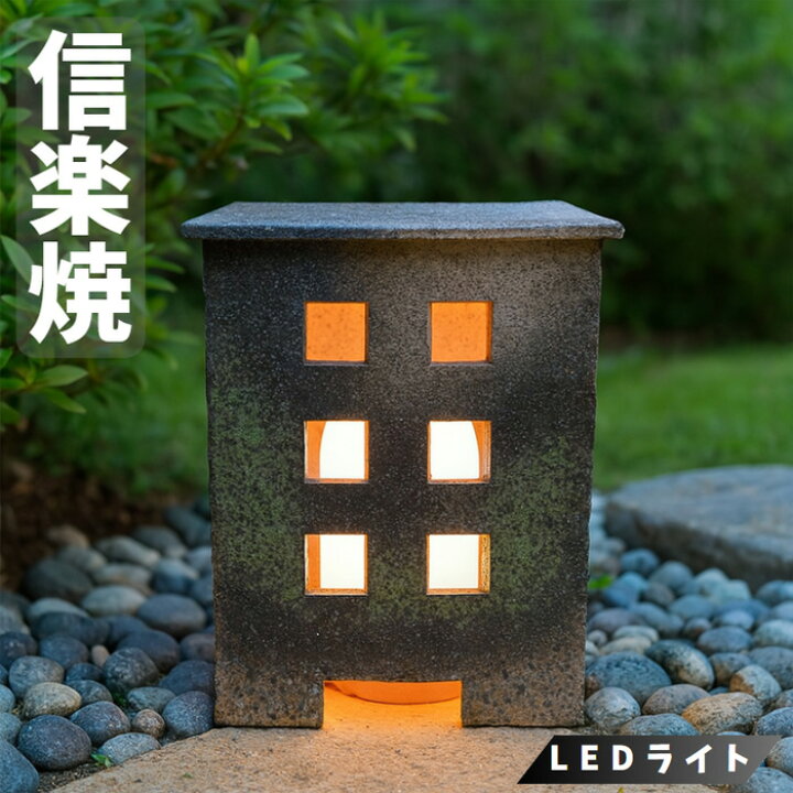 楽天市場】信楽焼 行灯 led 行燈 和風 屋外照明 おしゃれ 庭園灯 屋外 