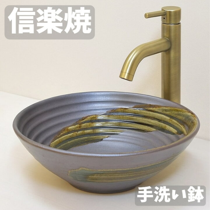信楽焼 洗面ボウル 陶器 白ぼかし手洗い鉢 中型サイズ 信楽焼き手洗器 
