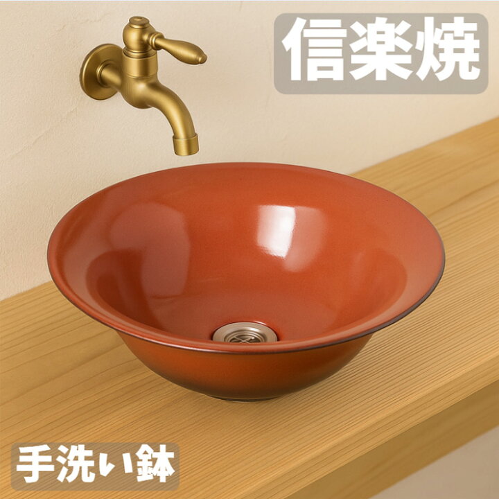 楽天市場】手洗い鉢 陶器 信楽焼 手洗い器 おしゃれ トイレ 洗面ボール 