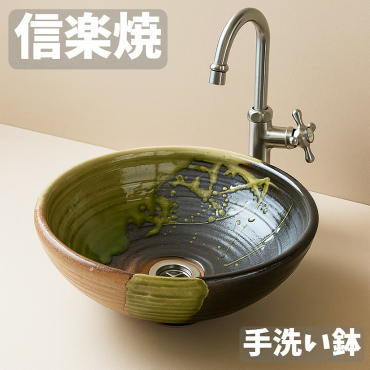 楽天市場】手洗い鉢 陶器 トイレ 手洗い器 信楽焼 洗面ボウル おしゃれ 