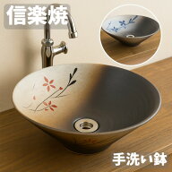 【お買い物マラソン★ポイント5倍】信楽焼 手洗い鉢 陶器 手洗い器 おしゃれ 洗面ボウル 置き型 埋め込み…