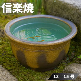 信楽焼 水鉢 庭園 メダカ鉢 陶器 めだか鉢 丸型 睡蓮鉢 大型 水草鉢 和風 金魚鉢 おしゃれ ガーデニング 日本製 国産 高級 古民家