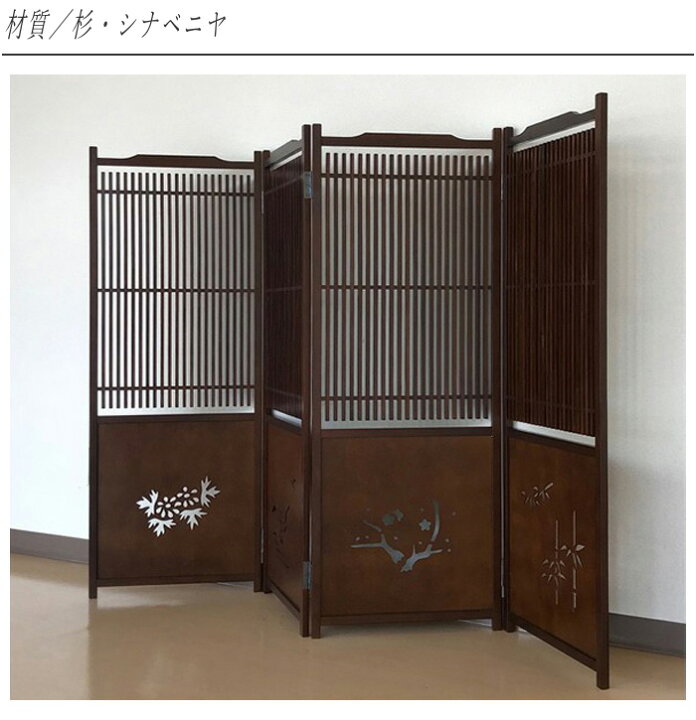 楽天市場】衝立 和風 格子衝立 屏風 四君子 和室 パーテーション 4連 