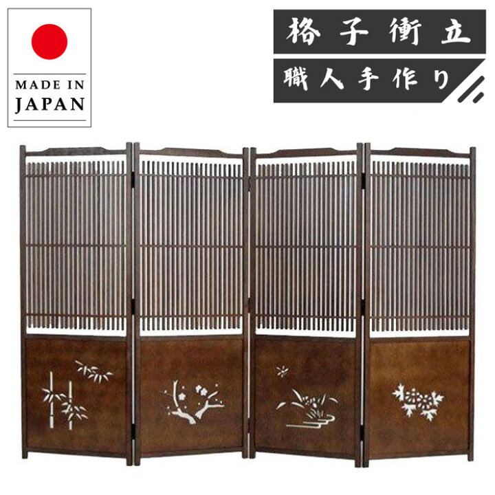 楽天市場】衝立 和風 格子衝立 屏風 四君子 和室 パーテーション 4連 