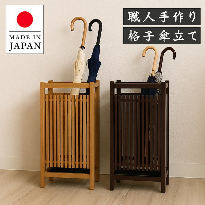 楽天市場】傘立て 和風 格子傘立て 木製 無垢 傘たて スリム 軽量 