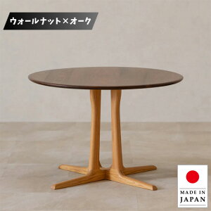 【開梱設置無料】 ダイニングテーブル 2人用 2人掛け 丸テーブル 木製 無垢 食卓テーブル おしゃれ 食堂テーブル 丸型 コーヒーテーブル 北欧 モダン ウォールナット オーク 日本製 国産