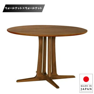 【開梱設置無料】 ダイニングテーブル 2人用 2人掛け 丸テーブル 木製 無垢 食堂テーブル おしゃれ 食卓テーブル 丸型 コーヒーテーブル 北欧 モダン 高級 ウォールナット 国産 日本製