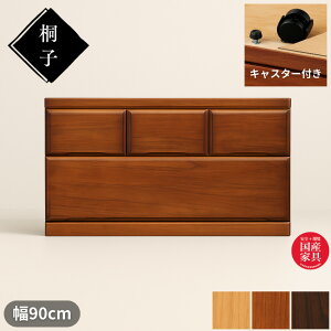 【開梱設置無料】 桐子 302 クローゼットチェスト 幅90cm 2段 押入れ収納 キャスター付き クローゼット収納 引き出し 桐無垢材 整理タンス 完成品 桐たんす 着物収納 桐ダンス 和風 防湿 防虫