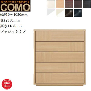 【開梱設置無料】 オーダーチェスト 5段 クローゼットチェスト おしゃれ 整理箪笥 北欧 整理タンス 完成品 整理ダンス 木製 引き出し クローゼット収納 国産 日本製 高級 COMO コモ 丸繁木工