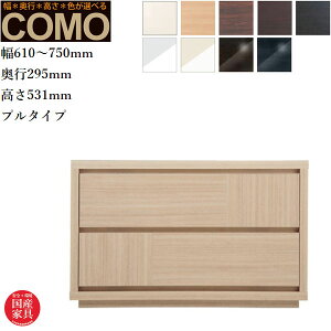 オーダーチェスト 2段 クローゼットチェスト おしゃれ 整理タンス 北欧 整理ダンス 完成品 整理箪笥 木製 引き出し クローゼット収納 国産 日本製 高級 COMO コモ 丸繁木工 送料無料 通販 【mrs